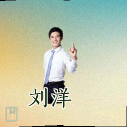 刘洋